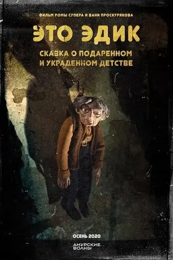 Eto Edik. Skazka O Podarennom I Ukradennom Detstve (2020)