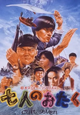 Shichi-nin No Otaku: Cult Seven (1992)
