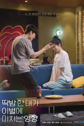 Ttagbam Han Daega Ibyeol-e Michineun Yeonghyang (2021)