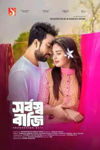 সর্বস্ব বাজি | Shorbosso Baji (2024)
