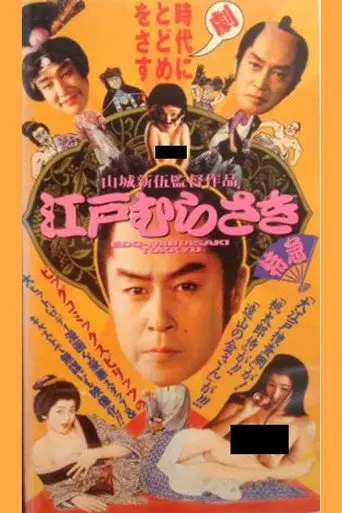 江戸むらさき特急 (1995)
