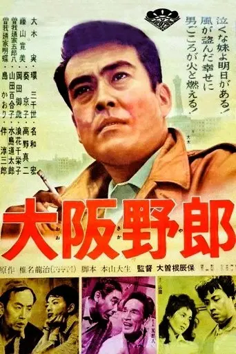 Osaka Tough (1961)