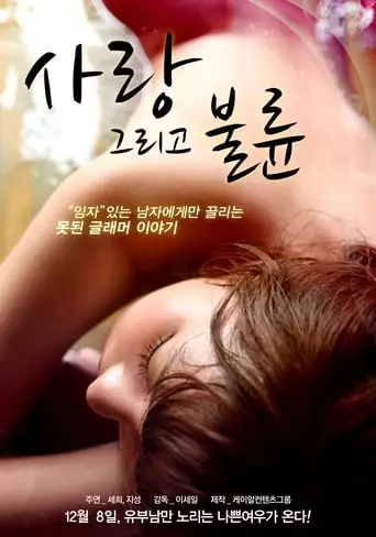 Love and Affair (2011)