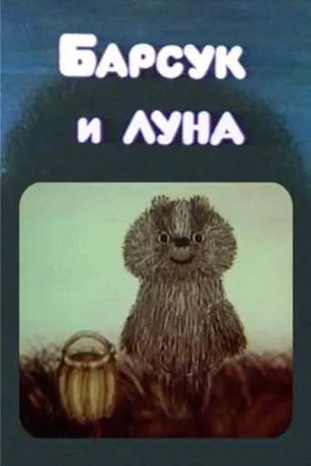 The Badger and the Moon (1981)