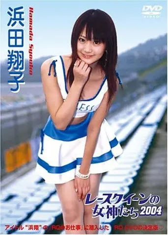レースクイーンの女神たち2004 浜田翔子 (2004)