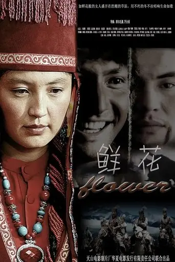 鲜花 (2009)