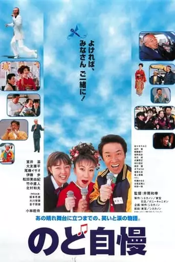 Nodo Jiman (1999)