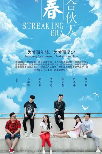 青春合伙人 (2020)