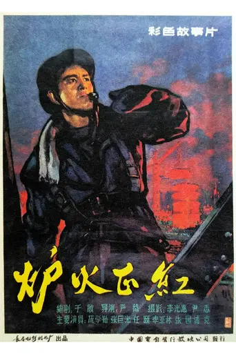 炉火正红 (1962)