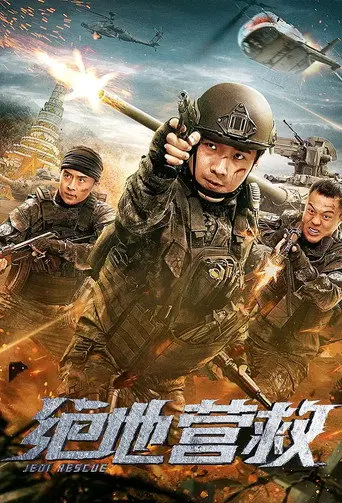绝地营救 (2019)