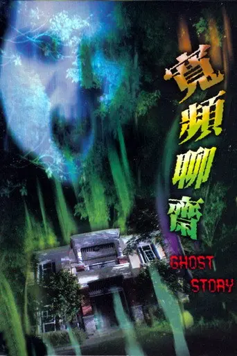 Ghost Story (2003)