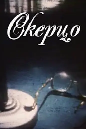 Scherzo (1994)