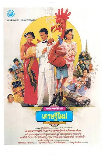 New Rich (1989)