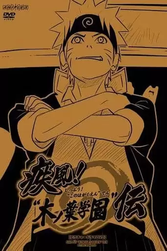 Shippu! 'Konoha Gakuen' Den (2008)