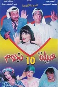 عيلة عشر نجوم (2000)