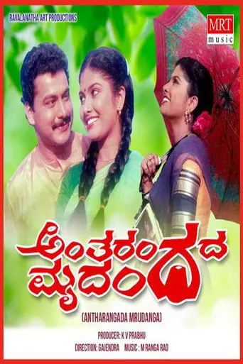 Antharangada Mrudunga (1991)