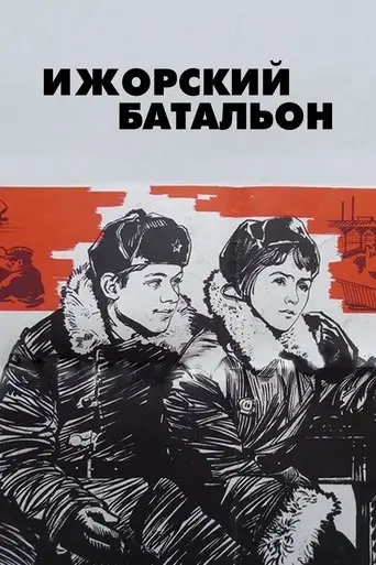 Izhora Battalion (1972)