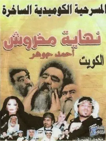 The End of Makhroush (2004)
