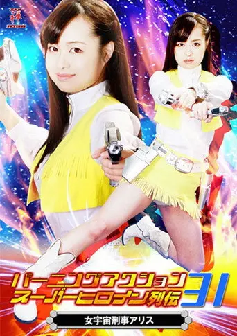 バーニングアクション　スーパーヒロイン列伝31 女宇宙刑事アリス (2018)