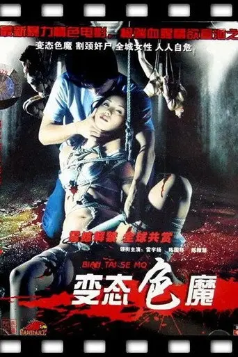 变态色魔 (2007)