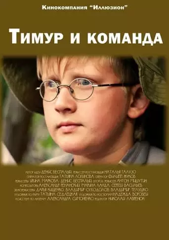 Timur and the Squad (2014)