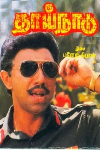 Thaai Naadu (1989)