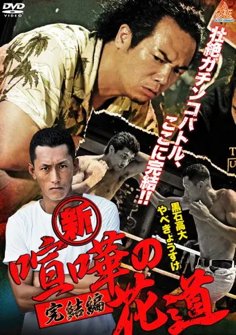 New Brawler's Way: Final Chapter (2013)