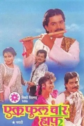 One Full Four Half (1991)