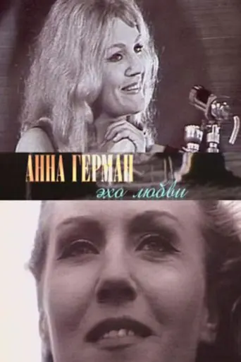 Anna German. Echo of Love (2011)