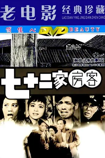 The House of 72 Tenants (1963)