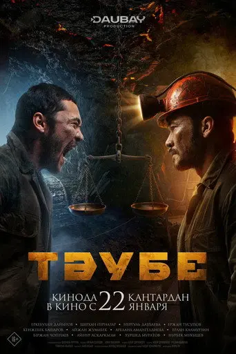 Тәубе (2026)