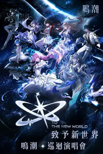 致予新世界 (2026)