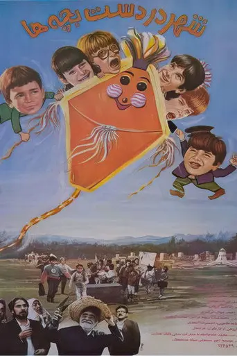 City in the Hands of Children (1991)