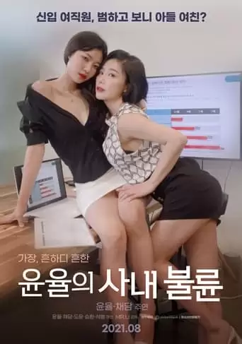 Yoon-Yool's Men Affairs (2021)