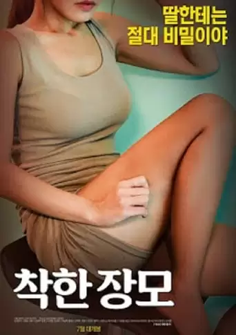 Nice Mother-in-law (2018)