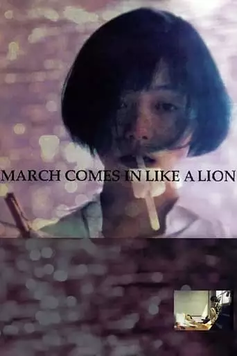 March Comes In Like a Lion (1991)