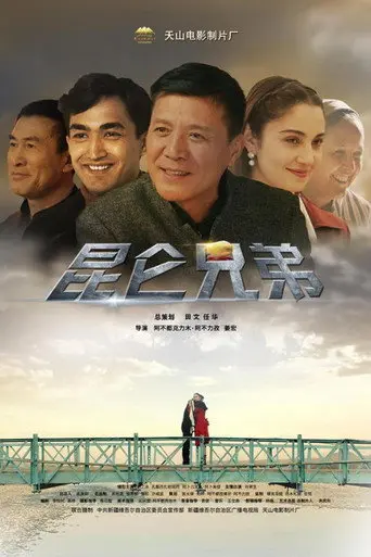 昆仑兄弟 (2019)