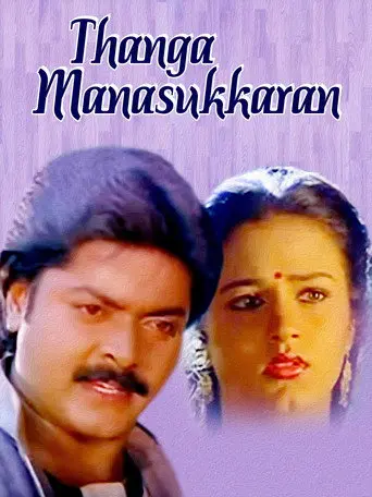 Thanga Manasukkaran (1992)