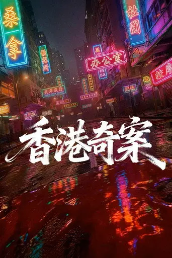 Hong Kong Crime Story (2026)