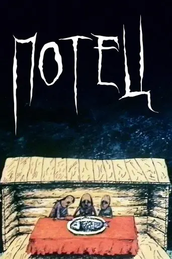Potets (1991)
