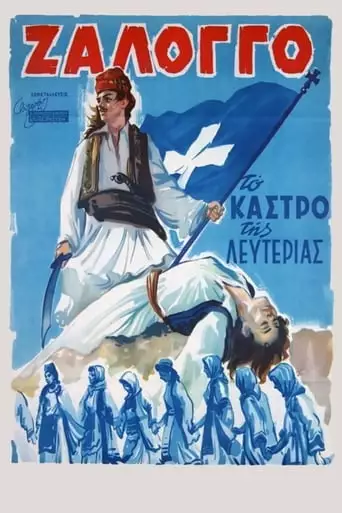 Zalongo, The Fort Of Freedom (1959)