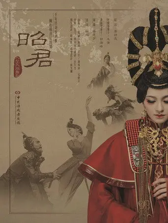 昭君出塞 (2016)