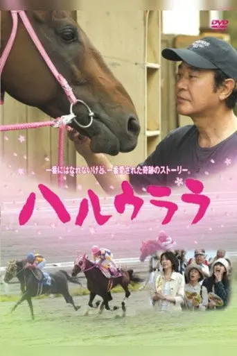 Haru Urara (2005)