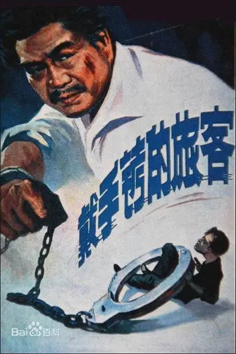 A Hand Cuffed Passenger (1980)