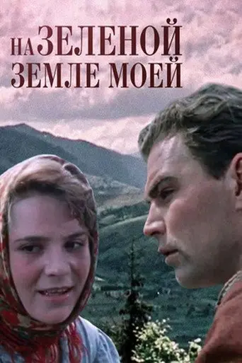 On My Green Land... (1958)