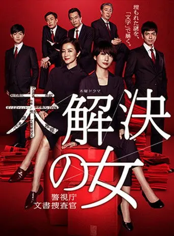 未解決の女 警視庁文書捜査官～緋色のシグナル～ (2019)
