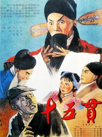 十五贯 (1958)