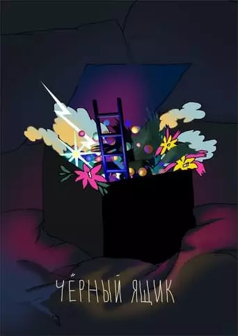 Black Box (2021)