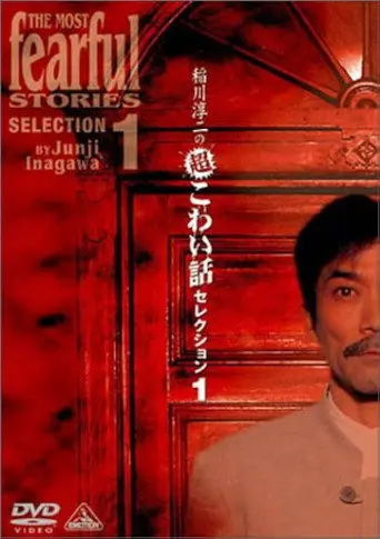 Junji Inagawa: Extremely Scary Stories Selection 1 (2002)