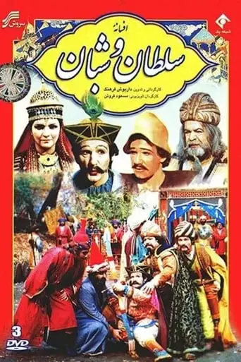 The Legend of the King and the Shepherd (1983)